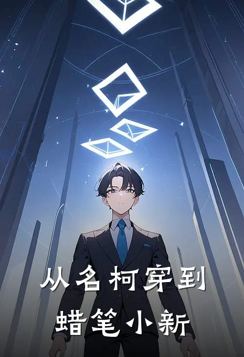 从名柯穿到蜡笔小新