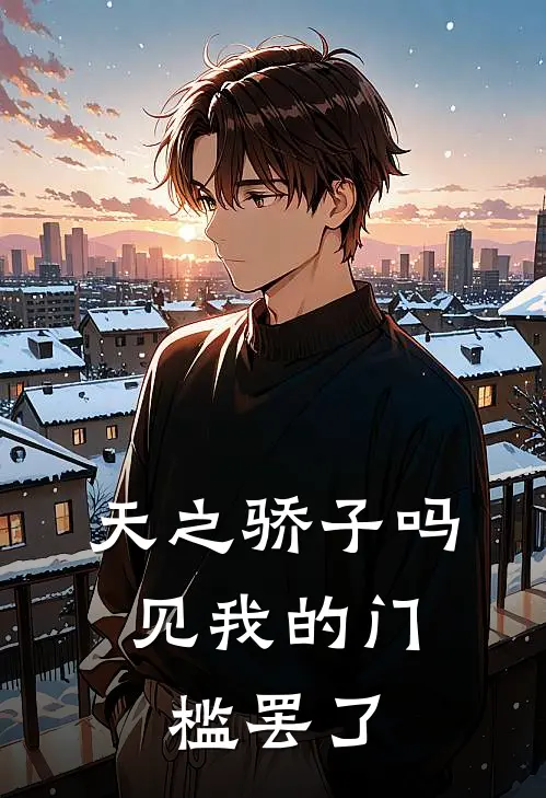天之骄子吗，见我的门槛罢了