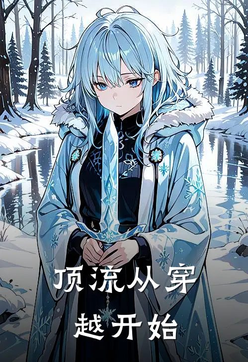 顶流从穿越开始