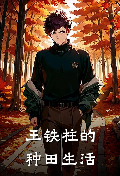 王铁柱的种田生活