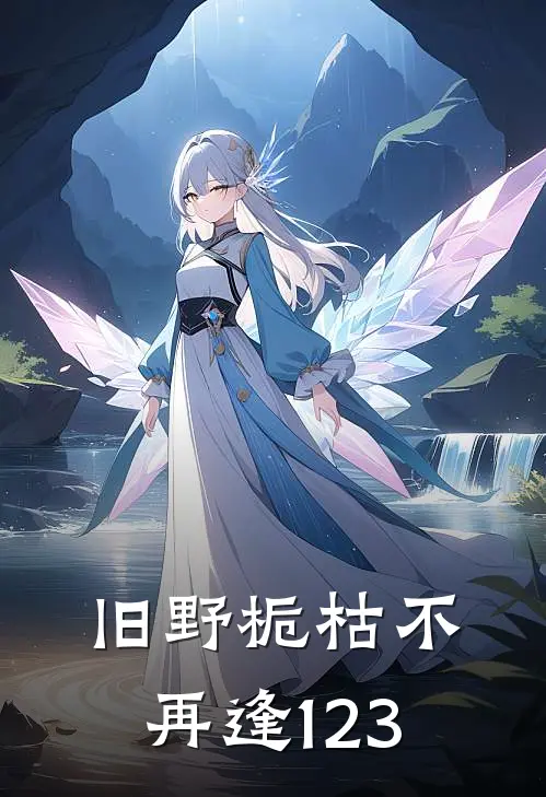 旧野栀枯不再逢123