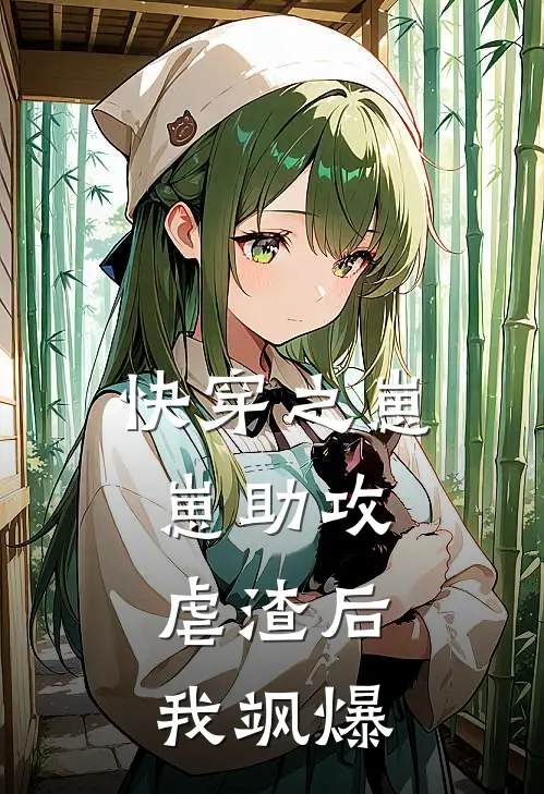 快穿之崽崽助攻：虐渣后我飒爆