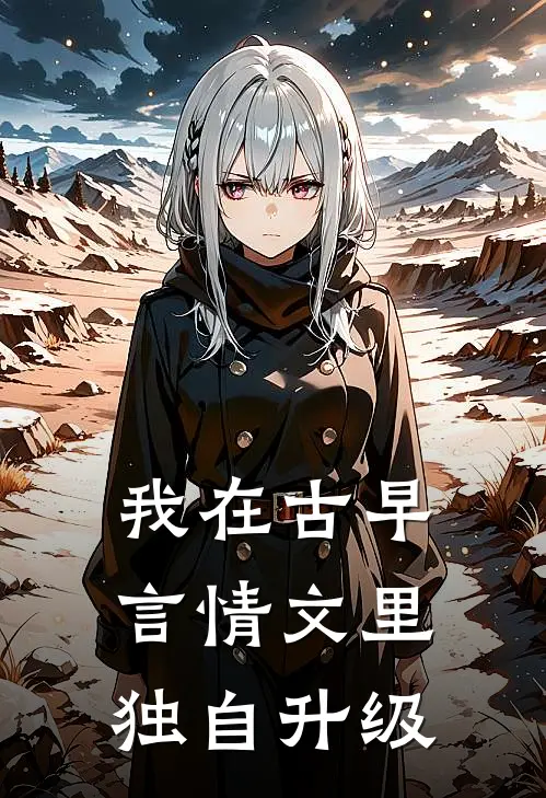我在古早言情文里独自升级