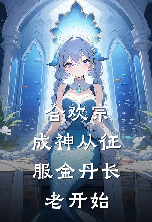 合欢宗，成神从征服金丹长老开始