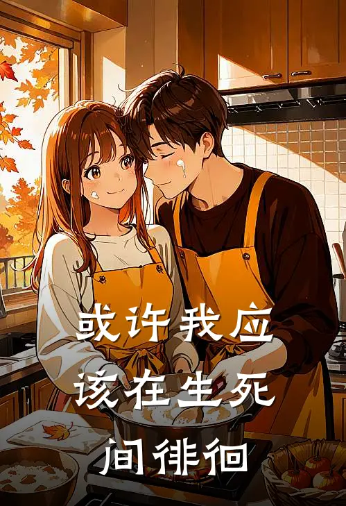 或许我应该在生死间徘徊