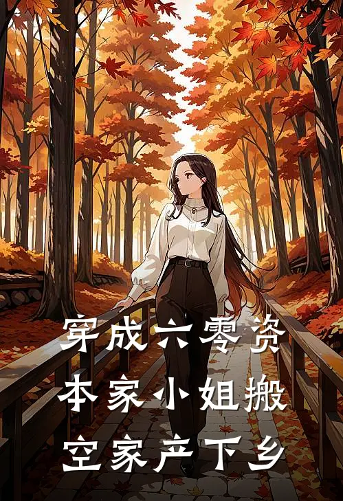 穿成六零资本家小姐搬空家产下乡