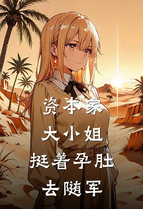 资本家大小姐，挺着孕肚去随军