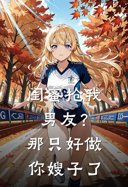 闺蜜抢我男友？那只好做你嫂子了