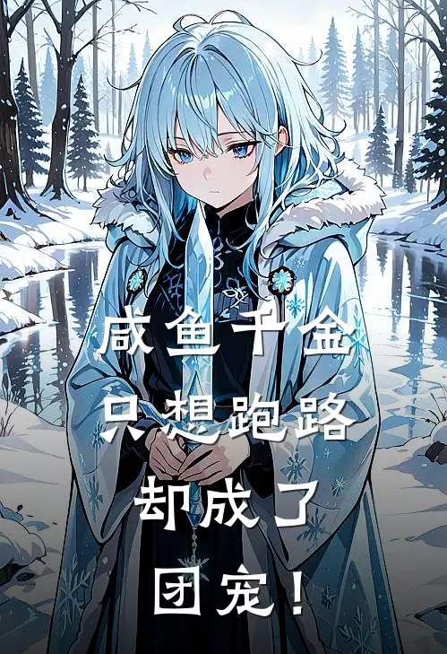 咸鱼千金只想跑路，却成了团宠！