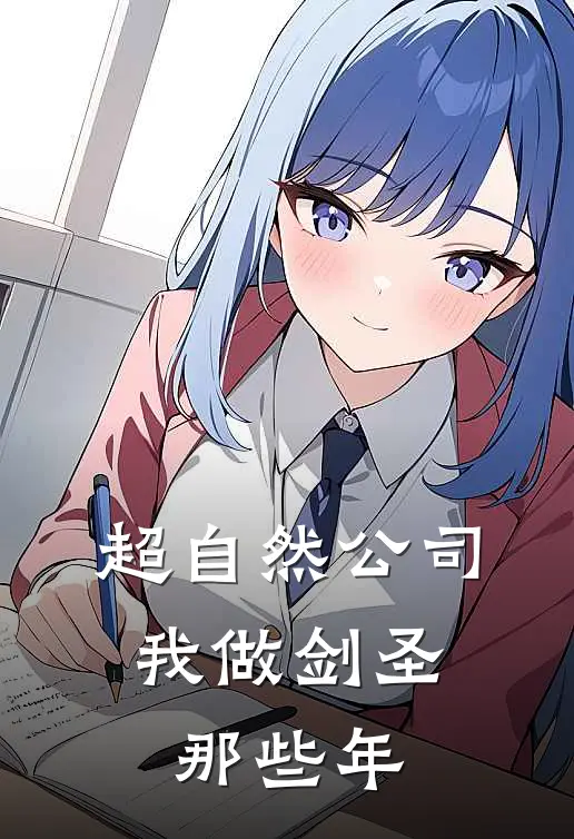 超自然公司，我做剑圣那些年