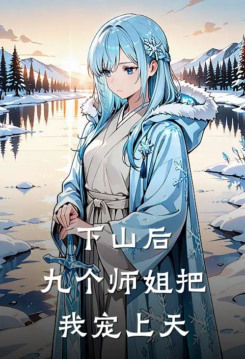 下山后，九个师姐把我宠上天