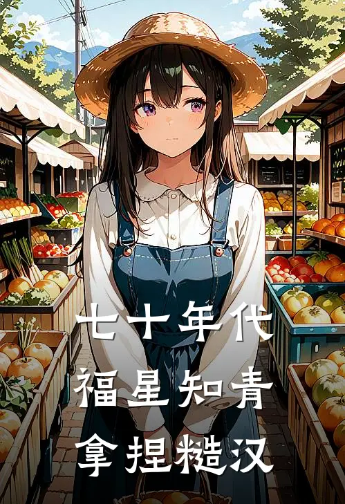 七十年代福星知青拿捏糙汉