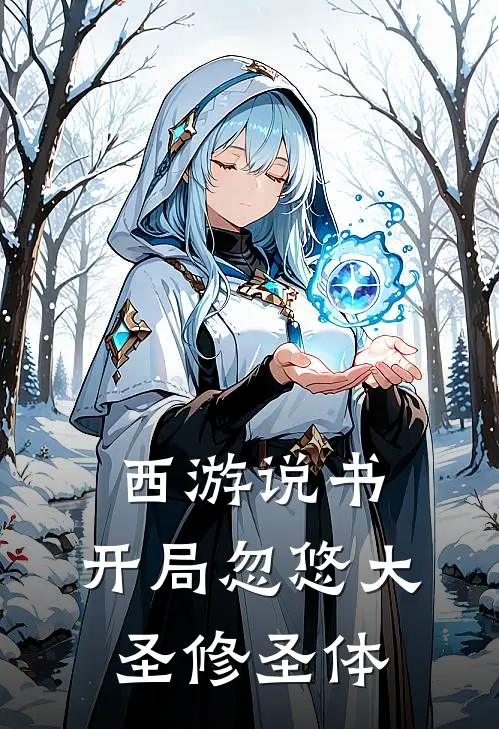 西游说书，开局忽悠大圣修圣体