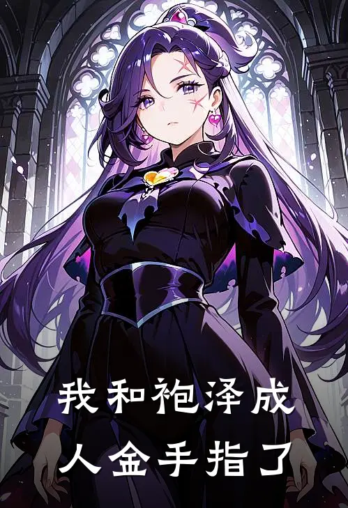 我和袍泽成人金手指了