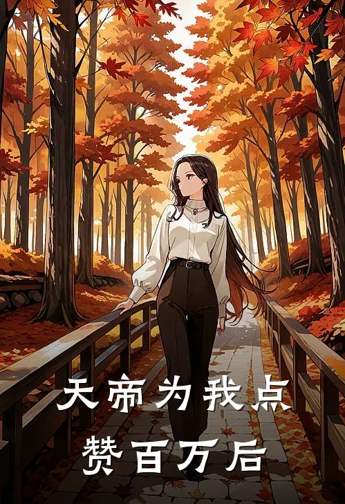 天帝为我点赞百万后