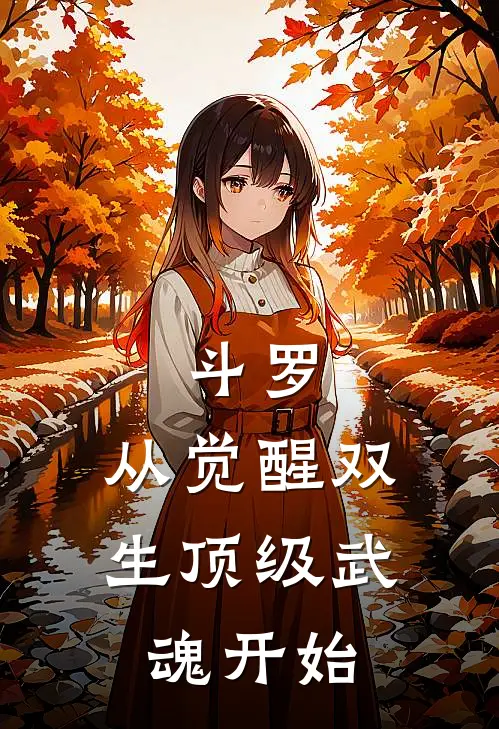 斗罗：从觉醒双生顶级武魂开始