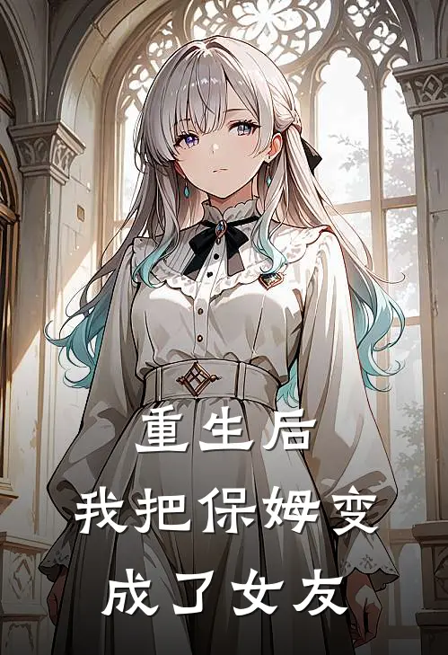 重生后，我把保姆变成了女友