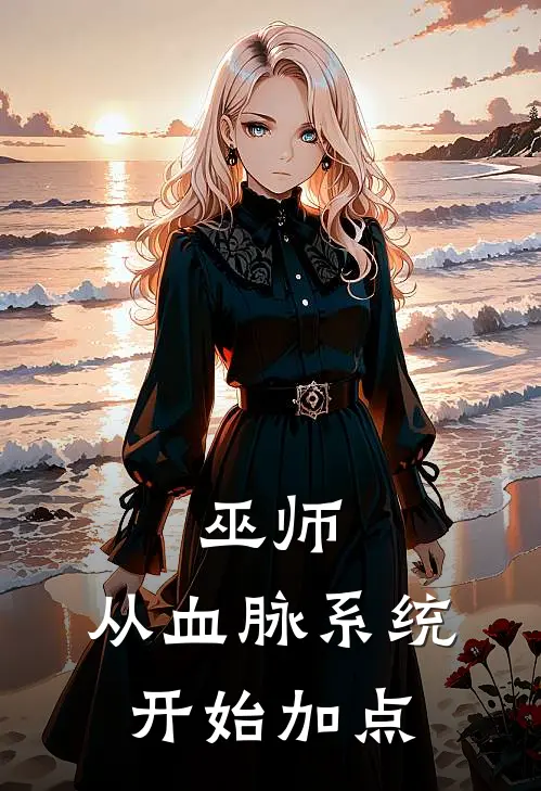 巫师：从血脉系统开始加点