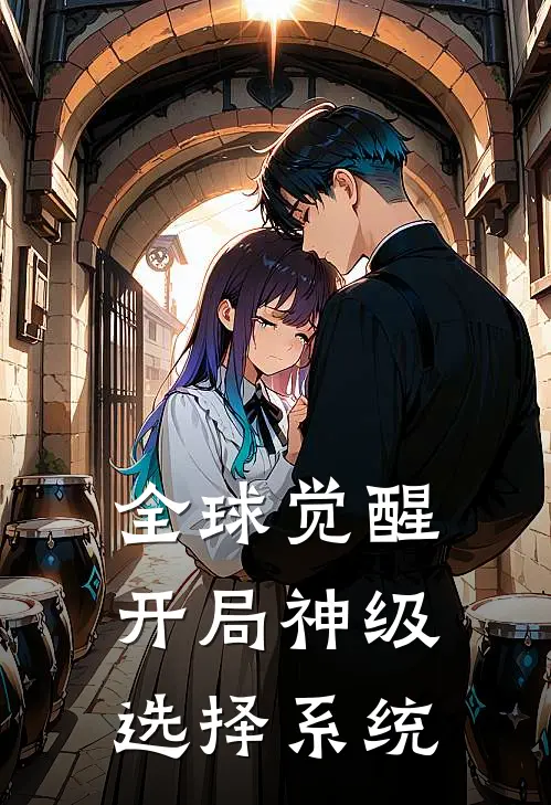 全球觉醒：开局神级选择系统