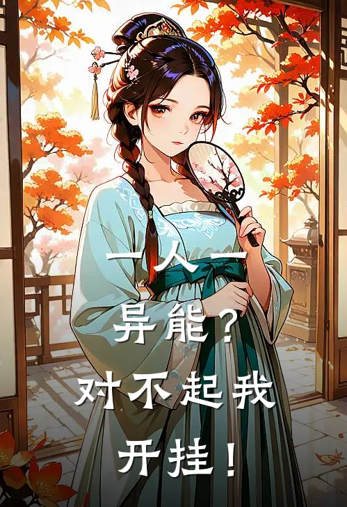 一人一异能？对不起我开挂！