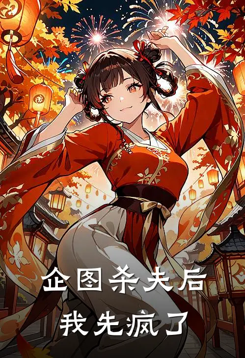 企图杀夫后，我先疯了