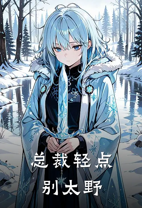 总裁轻点别太野