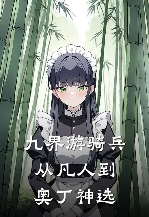 九界游骑兵：从凡人到奥丁神选