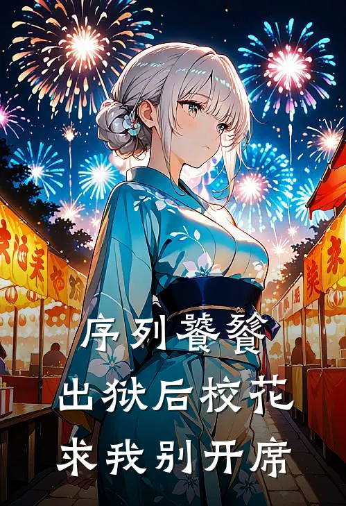 序列饕餮，出狱后校花求我别开席