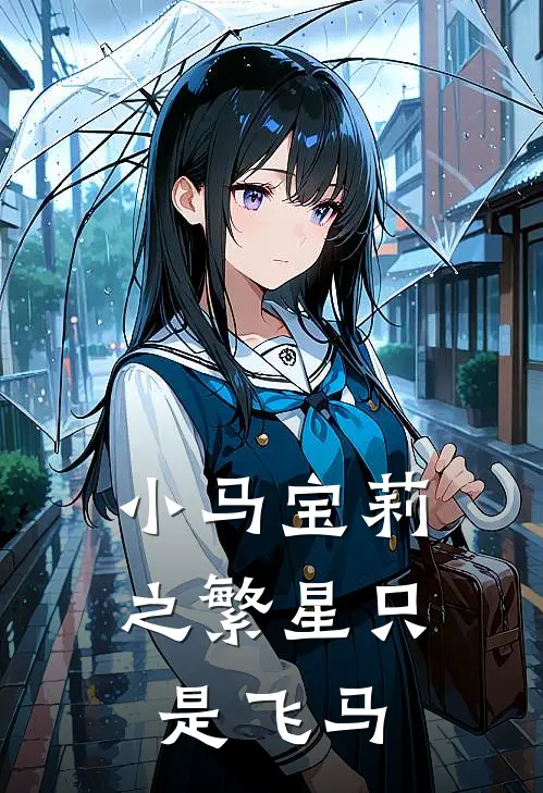 小马宝莉之繁星只是飞马