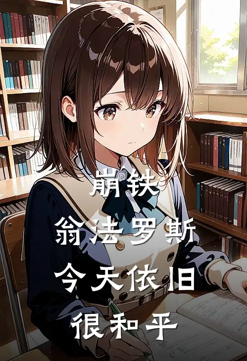 崩铁：翁法罗斯今天依旧很和平