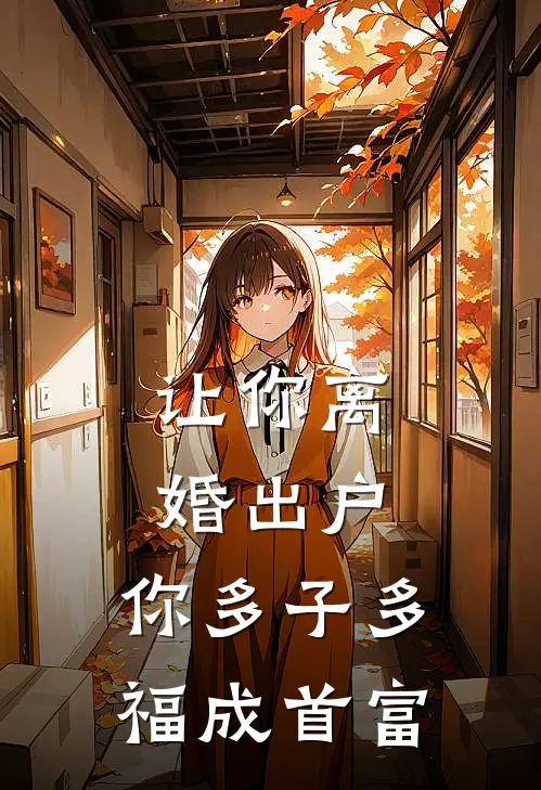 让你离婚出户，你多子多福成首富