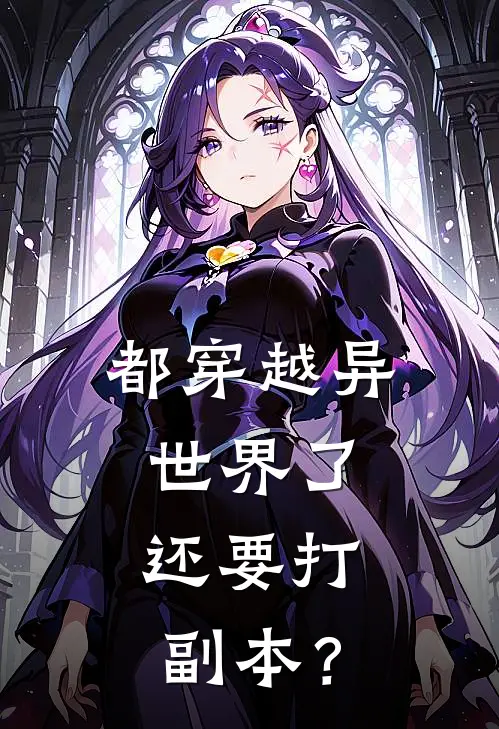 都穿越异世界了，还要打副本？