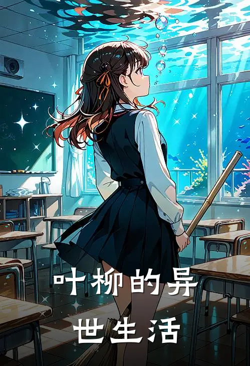 叶柳的异世生活