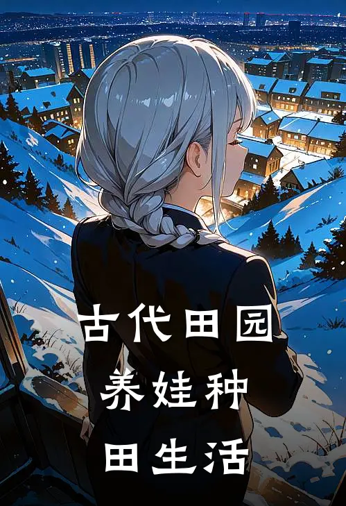 古代田园：养娃种田生活