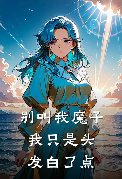 别叫我魔子，我只是头发白了点