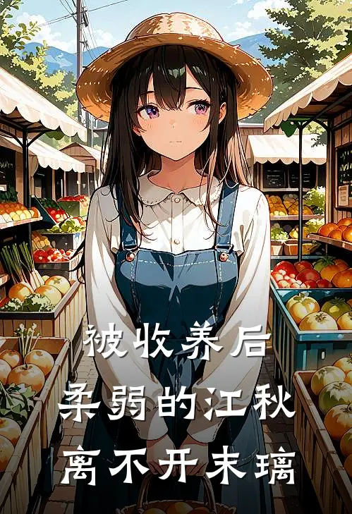 被收养后，柔弱的江秋离不开末璃