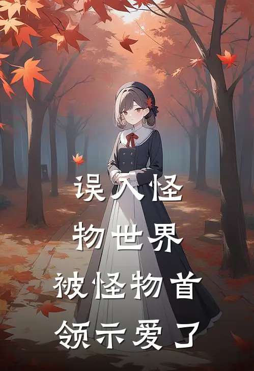 误入怪物世界：被怪物首领示爱了