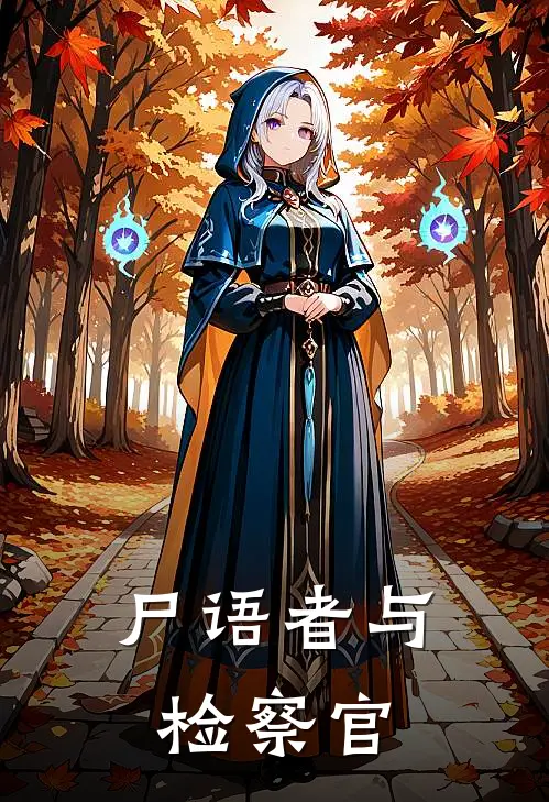 尸语者与检察官