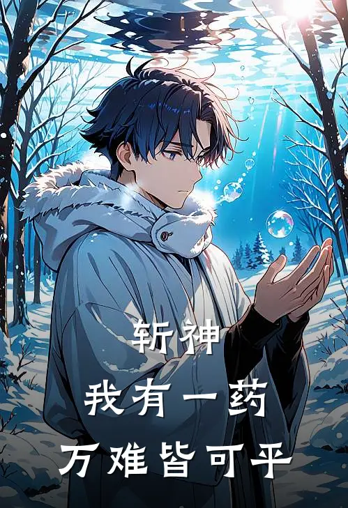 斩神：我有一药，万难皆可平