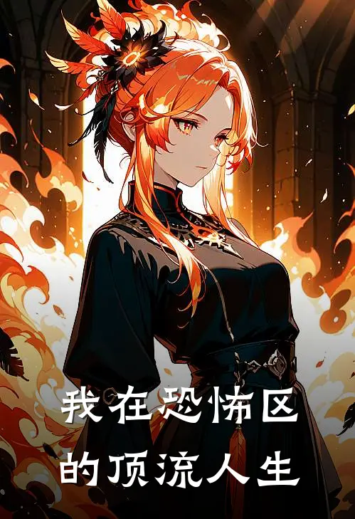 我在恐怖区的顶流人生