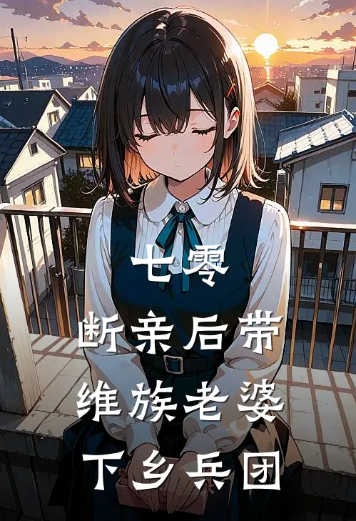 七零：断亲后带维族老婆下乡兵团