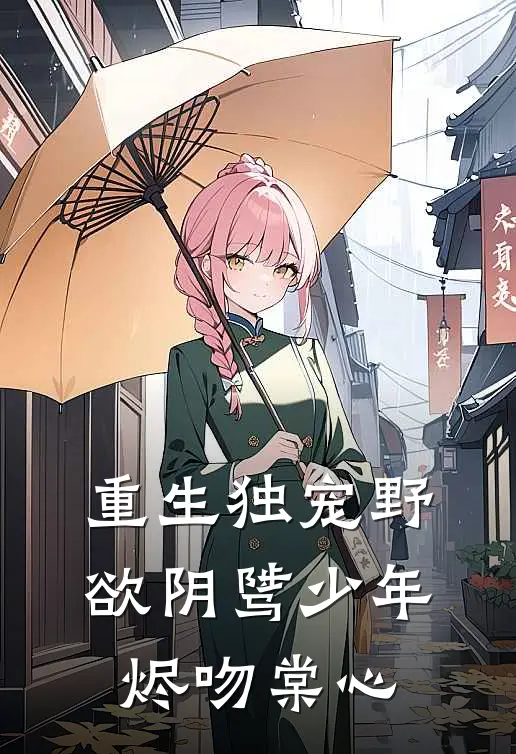 重生独宠野欲阴骘少年烬吻棠心