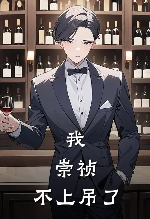 我，崇祯，不上吊了