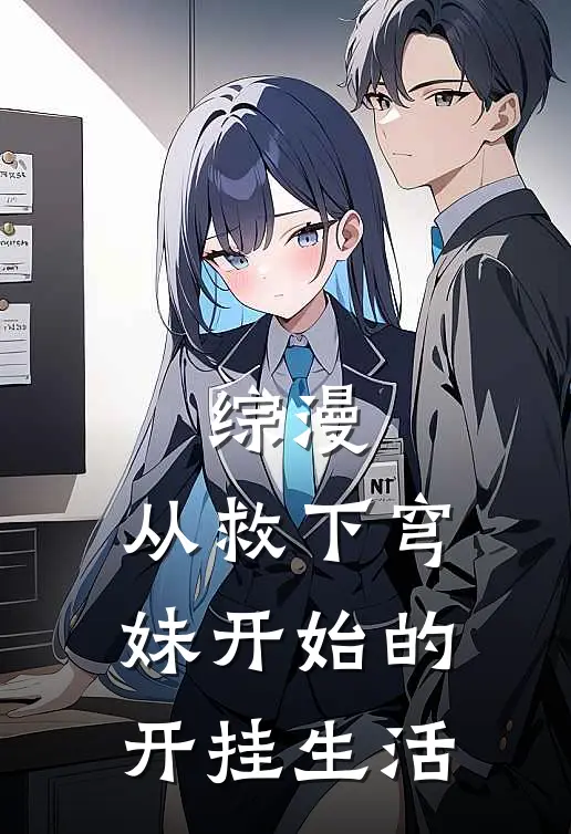 综漫：从救下穹妹开始的开挂生活