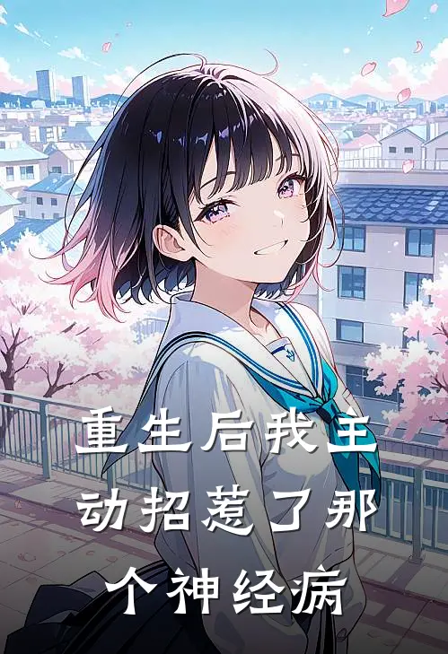 重生后我主动招惹了那个神经病