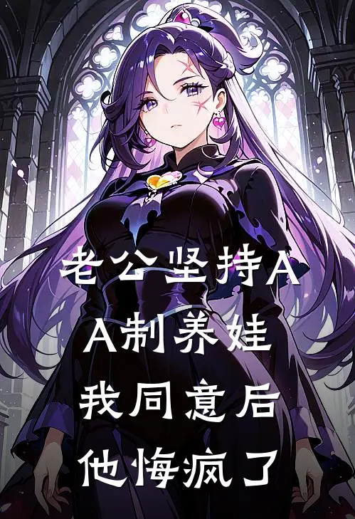 老公坚持AA制养娃，我同意后他悔疯了