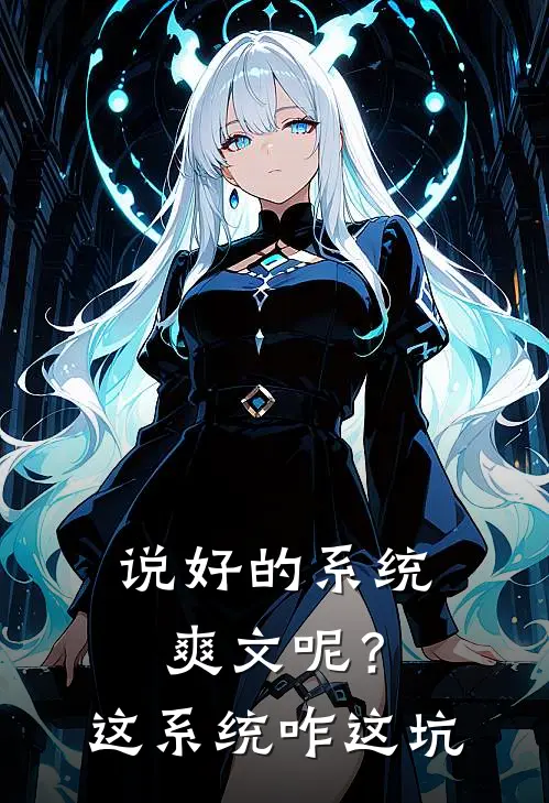 说好的系统爽文呢？这系统咋这坑