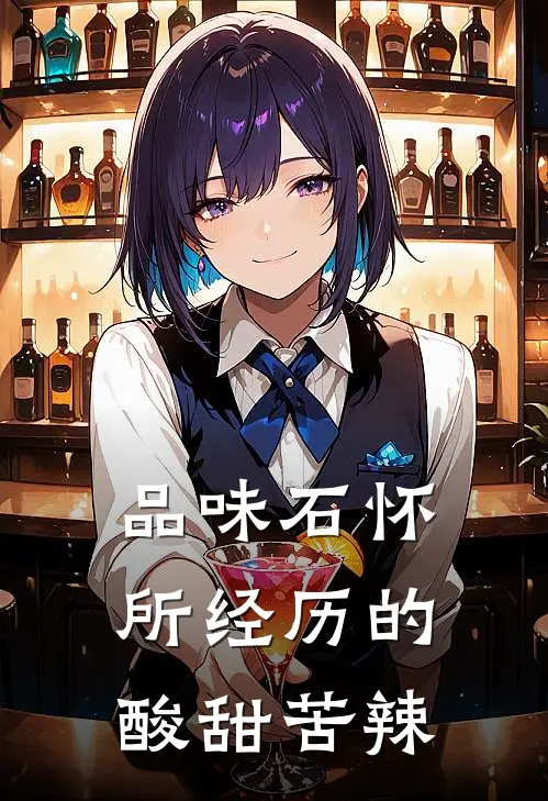 品味石怀所经历的酸甜苦辣