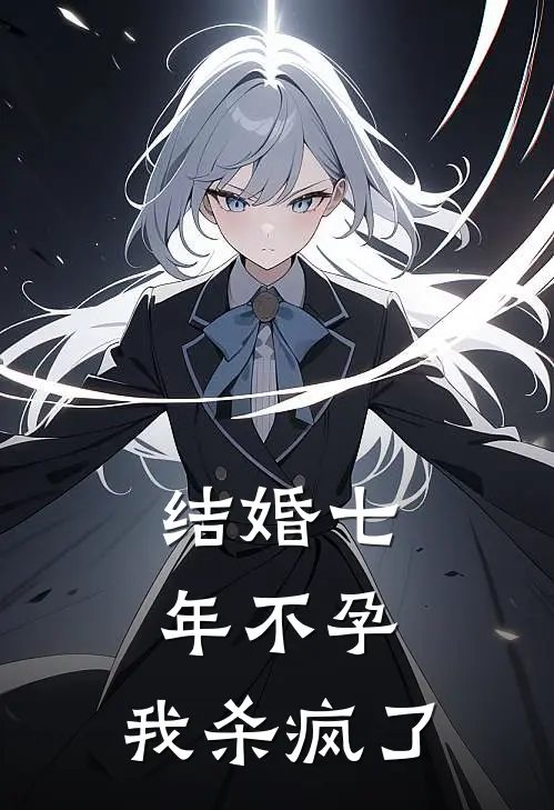 结婚七年不孕，我杀疯了