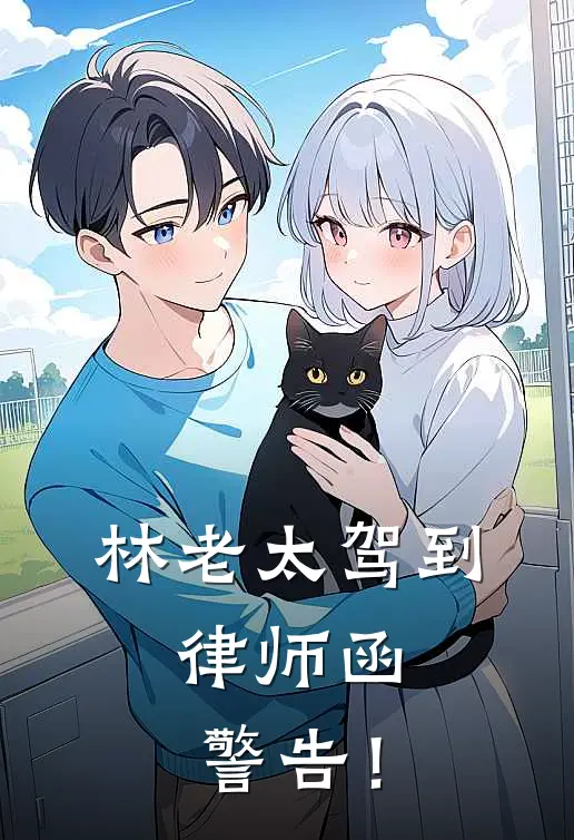 林老太驾到，律师函警告！